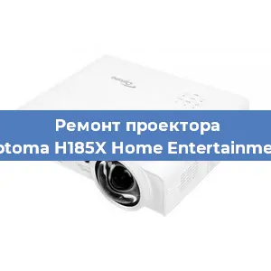 Замена проектора Optoma H185X Home Entertainment в Самаре